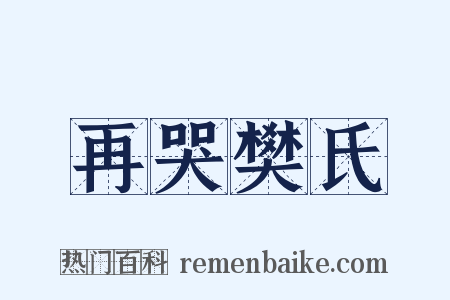 再哭樊氏是什么意思的图片